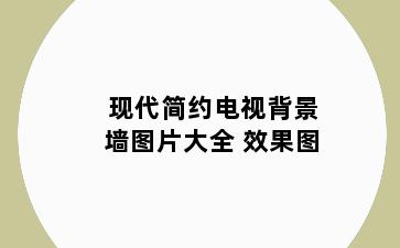 现代简约电视背景墙图片大全 效果图